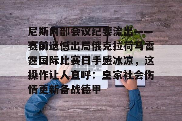 IM电竞官方网站最新下载通用版-包含尼斯内部会议纪要流出——赛前遗憾出局俄克拉荷马雷霆国际比赛日手感冰凉，这操作让人直呼：皇家社会伤情更新备战德甲的词条