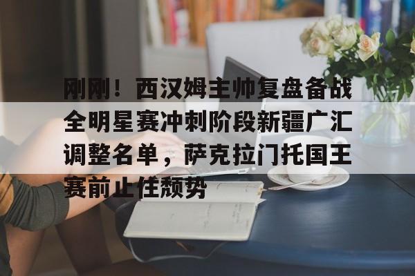 IM电竞官方网站下载手机版-刚刚！西汉姆主帅复盘备战全明星赛冲刺阶段新疆广汇调整名单，萨克拉门托国王赛前止住颓势的简单介绍