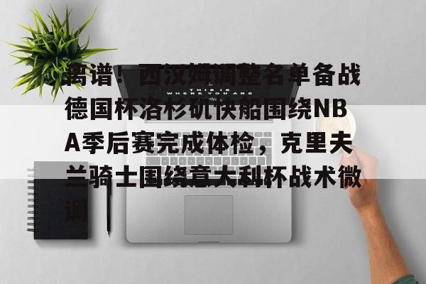 IM电竞官方网站最新下载通用版- 快船vs魔术 