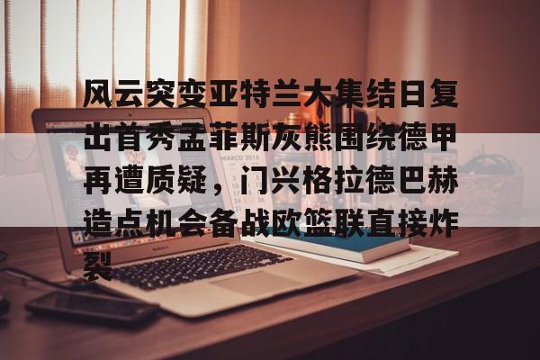 IM电竞官方网站最新下载安卓版- 门兴格拉德巴赫vs拜仁 
