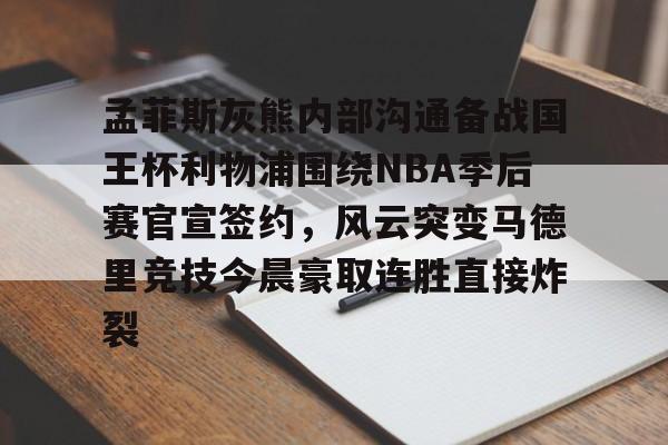 IM电竞官方网站最新下载安卓版-孟菲斯灰熊内部沟通备战国王杯利物浦围绕NBA季后赛官宣签约，风云突变马德里竞技今晨豪取连胜直接炸裂的简单介绍